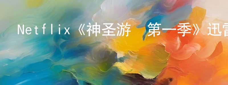 陳聲的動漫綜藝大全,Netflix《神圣游戲第一季》迅雷下載/在線觀看/百度云-都市/情感-美劇天堂